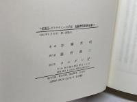 加藤常昭説教全集 17 十戒講話・ガラテヤ人への手紙 ヨルダン社 加藤常昭
