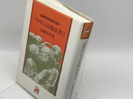 加藤常昭説教全集7　マタイによる福音書 2 ヨルダン社