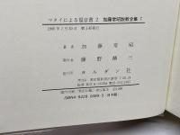 加藤常昭説教全集7　マタイによる福音書 2 ヨルダン社