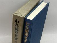 われ徒死せず―明治を生きた大鳥圭介 国書刊行会 福本 龍
