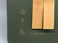 われ徒死せず―明治を生きた大鳥圭介 国書刊行会 福本 龍