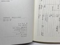 われ徒死せず―明治を生きた大鳥圭介 国書刊行会 福本 龍