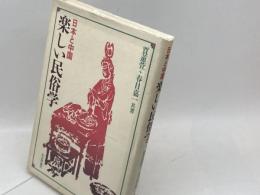 楽しい民俗学: 日本と中国 社会評論社 賈 ケイ萱