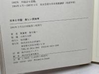 楽しい民俗学: 日本と中国 社会評論社 賈 ケイ萱