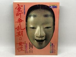 室町争乱期の女性―日本女性の歴史 (1982年) (日本発見―人物シリーズ〈no.7〉) 暁教育図書