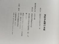 室町争乱期の女性―日本女性の歴史 (1982年) (日本発見―人物シリーズ〈no.7〉) 暁教育図書