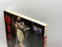 日本女性の歴史〈5〉鎌倉時代の女傑 (1978年) 暁教育図書