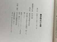日本女性の歴史〈5〉鎌倉時代の女傑 (1978年) 暁教育図書