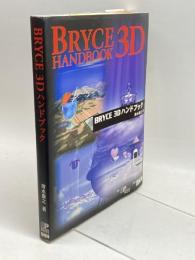BRYCE3Dハンドブック ビー・エヌ・エヌ 清水 康之