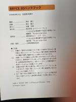 BRYCE3Dハンドブック ビー・エヌ・エヌ 清水 康之