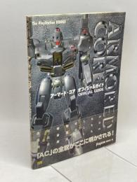 アーマード・コア オフィシャルガイド (The PlayStation BOOKS) ソフトバンククリエイティブ ThePlayStation編集部
