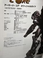 アーマード・コア オフィシャルガイド (The PlayStation BOOKS) ソフトバンククリエイティブ ThePlayStation編集部