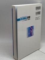 医用工学演習 ─よくわかる電気電子の基礎知識─ (Base of Medical Science) 医療科学社 飯田 孝保