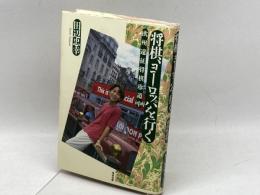 将棋、ヨーロッパを行く: 欧州遠征将棋珍道中 清流出版 田辺 忠幸