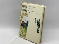 将棋、ヨーロッパを行く: 欧州遠征将棋珍道中 清流出版 田辺 忠幸