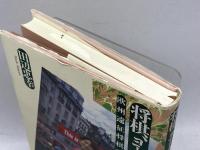 将棋、ヨーロッパを行く: 欧州遠征将棋珍道中 清流出版 田辺 忠幸