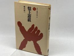 盤上遊戯 (1978年) (ものと人間の文化史〈29〉)　増川宏一