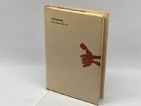 盤上遊戯 (1978年) (ものと人間の文化史〈29〉)　増川宏一