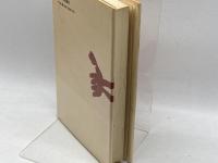 盤上遊戯 (1978年) (ものと人間の文化史〈29〉)　増川宏一