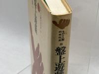 盤上遊戯 (1978年) (ものと人間の文化史〈29〉)　増川宏一