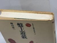 盤上遊戯 (1978年) (ものと人間の文化史〈29〉)　増川宏一