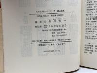 盤上遊戯 (1978年) (ものと人間の文化史〈29〉)　増川宏一