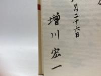 盤上遊戯 (1978年) (ものと人間の文化史〈29〉)　増川宏一