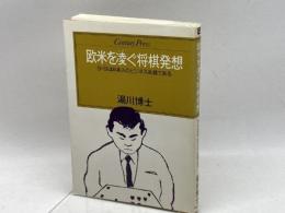 欧米を凌ぐ将棋発想 (センチュリー・プレス) 　 ゆびさし 湯川 博士
