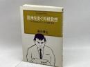 欧米を凌ぐ将棋発想 (センチュリー・プレス) 　 ゆびさし 湯川 博士