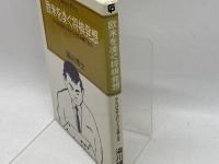 欧米を凌ぐ将棋発想 (センチュリー・プレス) 　 ゆびさし 湯川 博士