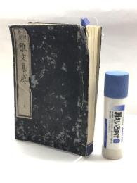 尺読提要　雅文集成　家里松壽　上中下合冊　明治3年　京都書林