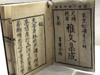 尺読提要　雅文集成　家里松壽　上中下合冊　明治3年　京都書林