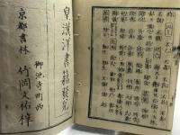 尺読提要　雅文集成　家里松壽　上中下合冊　明治3年　京都書林