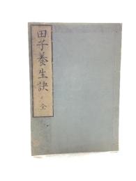 不老長生　田子養生訣　田中雅楽郎（楽山）尾府医官 、文政9