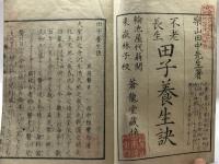 不老長生　田子養生訣　田中雅楽郎（楽山）尾府医官 、文政9