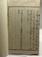 不老長生　田子養生訣　田中雅楽郎（楽山）尾府医官 、文政9