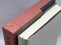 世説新語 上 新釈漢文大系 (76) 明治書院 目加田 誠