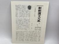 世説新語 上 新釈漢文大系 (76) 明治書院 目加田 誠