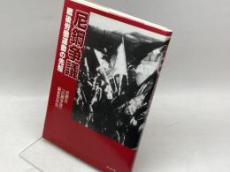 尼鋼争議: 戦後労働運動の先駆 アットワークス 尼鋼会「尼鋼争議」編集委員会