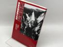 尼鋼争議: 戦後労働運動の先駆 アットワークス 尼鋼会「尼鋼争議」編集委員会