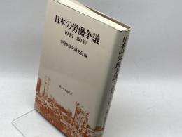 日本の労働争議: 1945~80年 東京大学出版会 労働争議史研究会