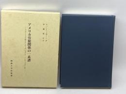 アメリカ労使関係の一系譜―マコーミック社とインターナショナル・ハーヴェスター 関西大学出版部 ロバート オザーン