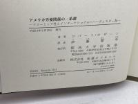 アメリカ労使関係の一系譜―マコーミック社とインターナショナル・ハーヴェスター 関西大学出版部 ロバート オザーン