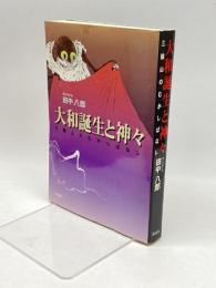大和誕生と神々: 三輪山のむかしばなし 彩流社 田中 八郎