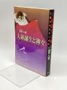 大和誕生と神々: 三輪山のむかしばなし 彩流社 田中 八郎