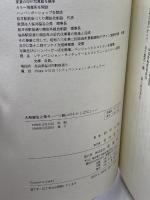 大和誕生と神々: 三輪山のむかしばなし 彩流社 田中 八郎