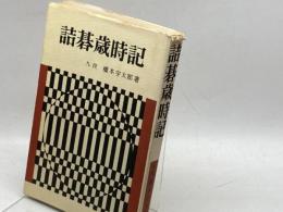 詰碁歳時記 (1968年)　金園社