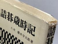 詰碁歳時記 (1968年)　金園社