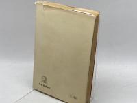 詰碁歳時記 (1968年)　金園社