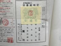 詰碁歳時記 (1968年)　金園社